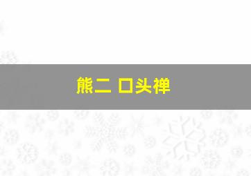 熊二 口头禅